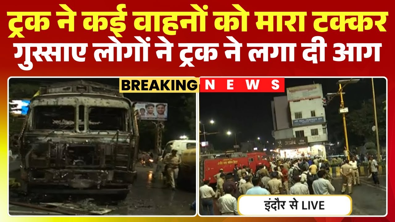 Indore Airport Road पर ट्रक ने कई वाहनों को मारी टक्कर। गुस्साई भीड़ ने ट्रक को किया आग के हवाले