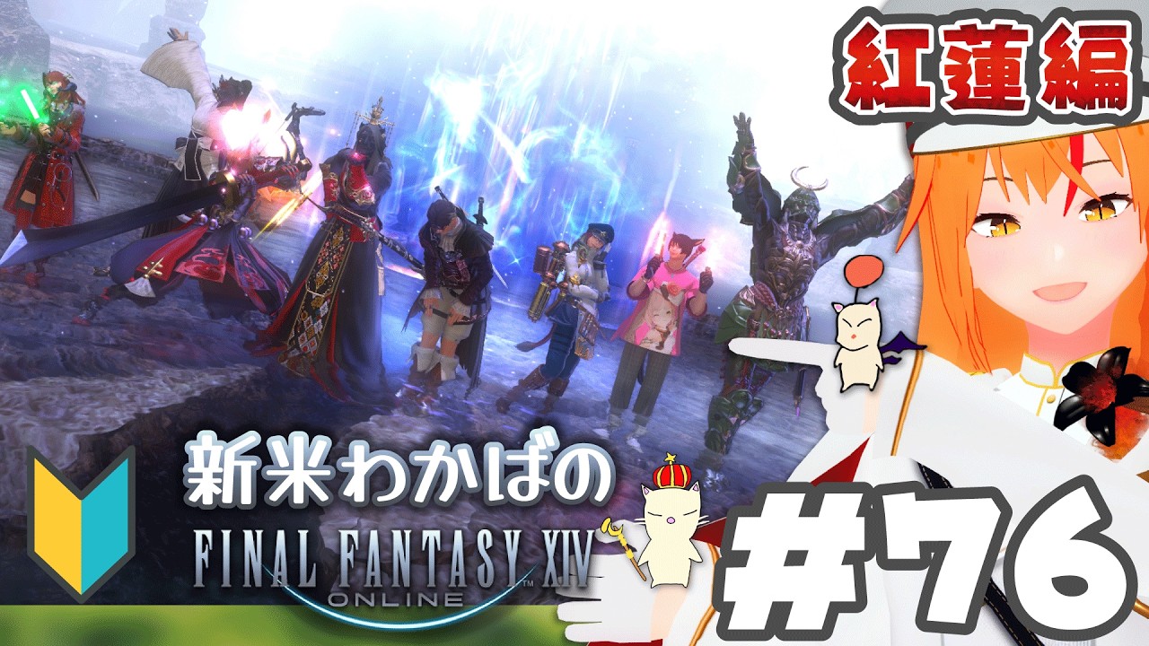 【 ⁠#ff14 76 完全初見】紅蓮4.0！ヒエン様といざドマの地へ！新米若葉🔰 メスロスガルのナイト！ 【 紅蓮 Meteor #朱猫ヒビキ 】