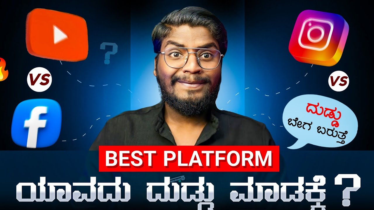 YouTube vs Facebook vs Instagram - ಯಾವುದರಲ್ಲಿ ಹಣ ಗಳಿಸುವುದು ಸುಲಭ? 🤔