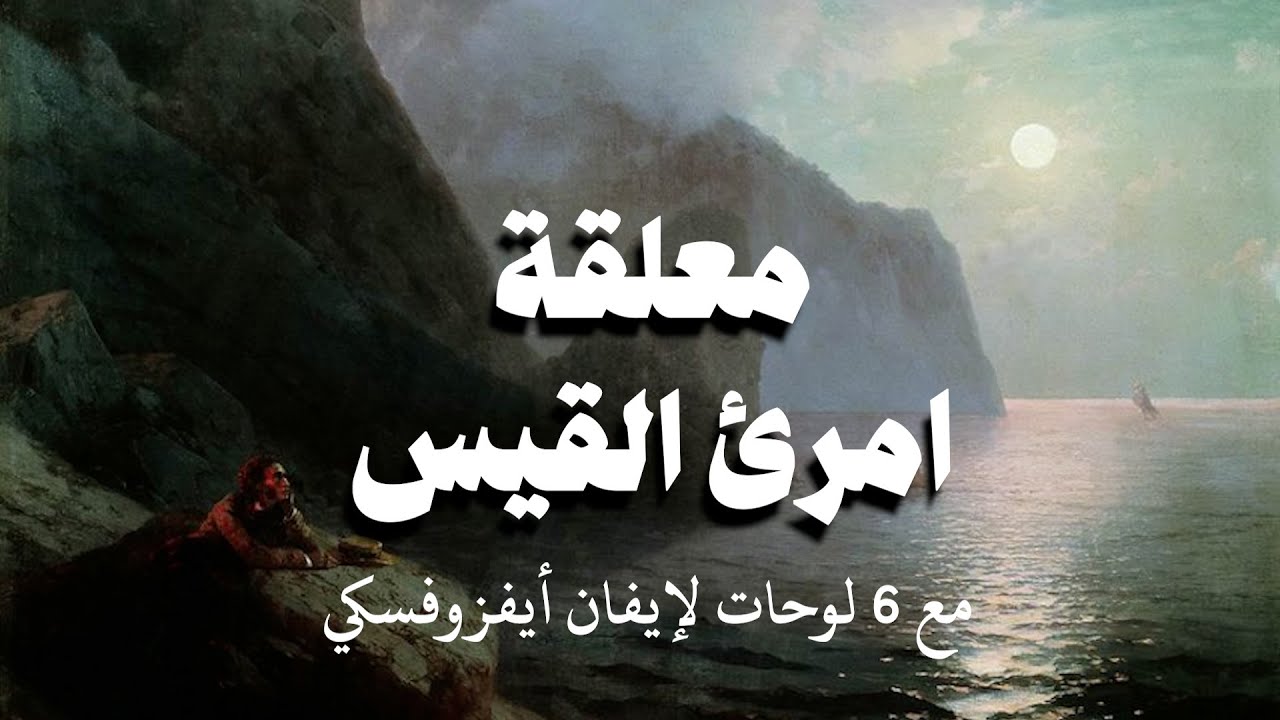 المعلقة: قفا نبك من ذكرى حبيب ومنزل - امرؤ القيس (مع 6 لوحات للرسام الروسي إيفان أيفزوفسكي)