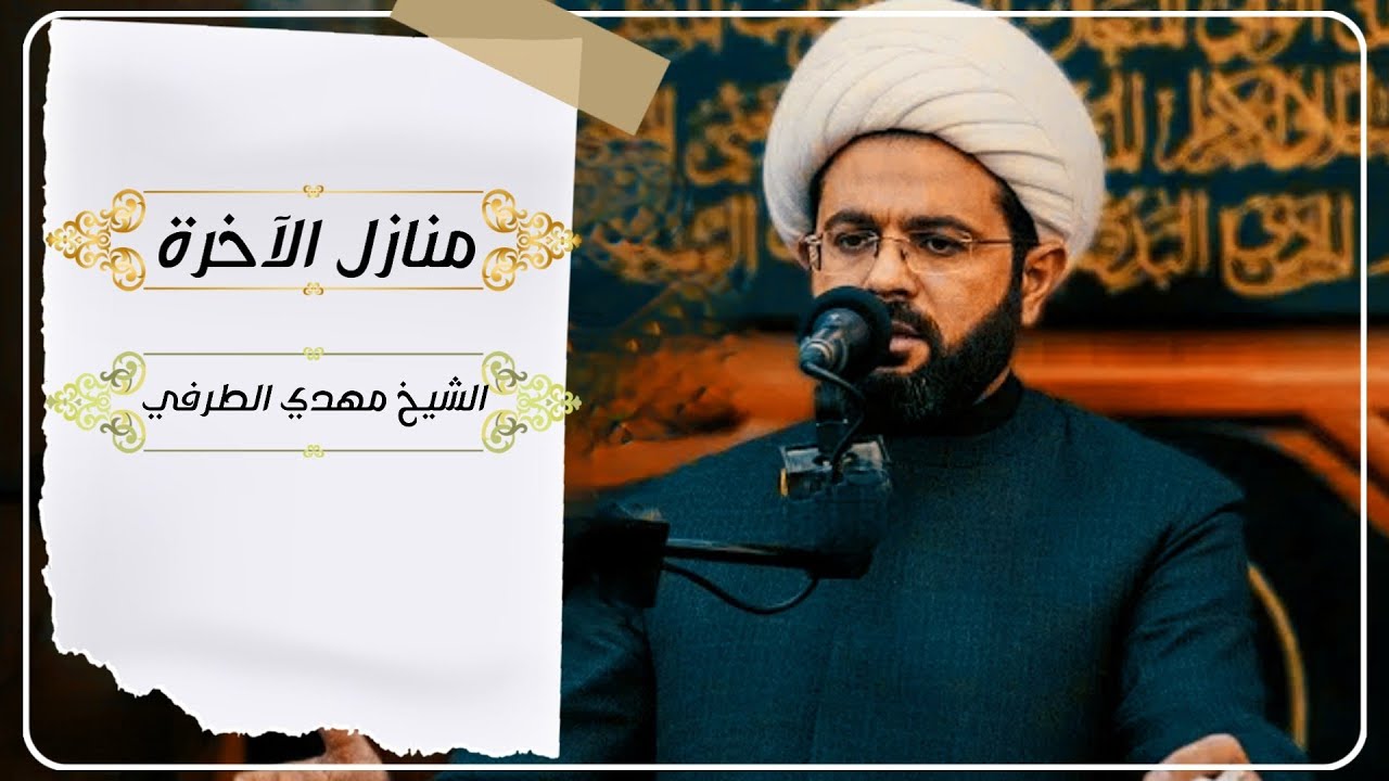 منازل يوم القيامة الشيخ مهدي الطرفي