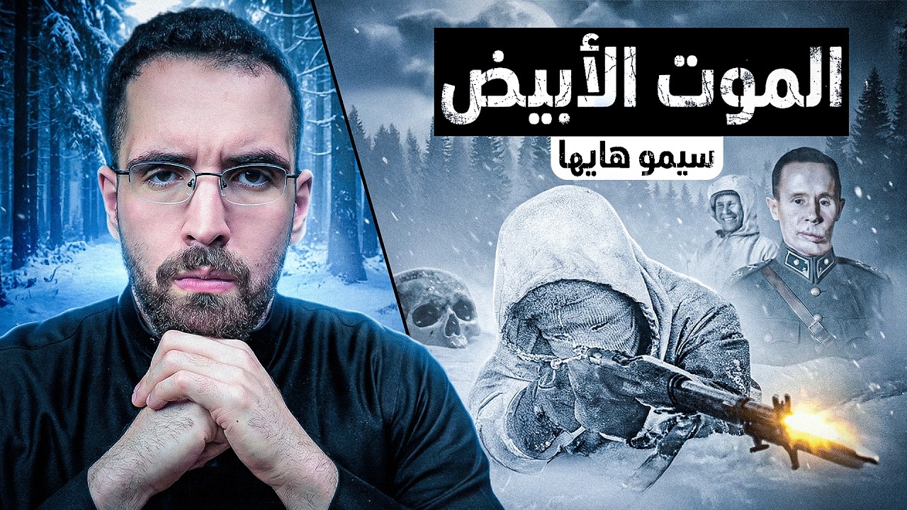 الشبح الأبيض❄️| كيف صار أخطر قناص في التاريخ؟