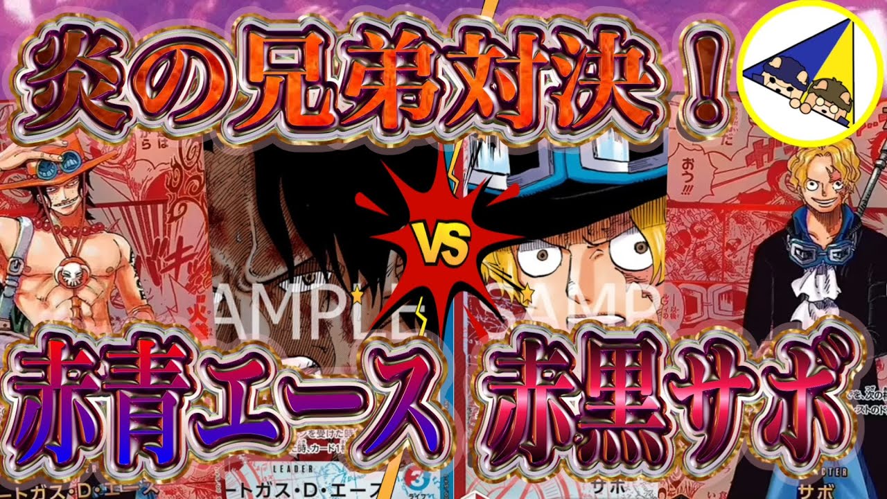 【ワンピースカード】受け継がれる意志新リーダー対決！赤青エースVS赤黒サボ