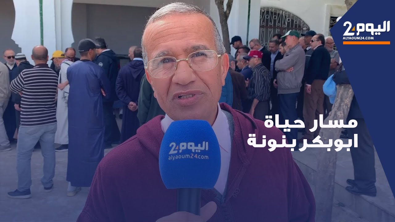 مسار حياة الدبلوماسي الراحل  أبوبكر بنونة على لسان أصدقائه