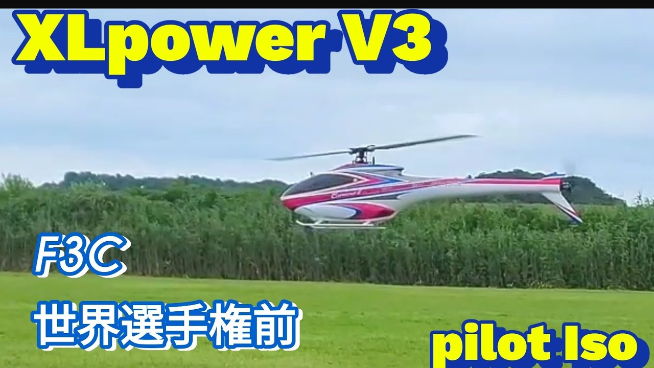 ラジコンヘリコプター　F3C  世界選手権に向けテスト中！　XLpower V3  pilot  Iso