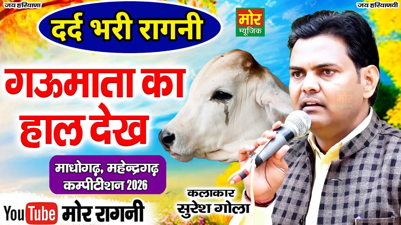 दर्द भरी रागनी || फिरै बेचारी मारी मारी || सुरेश गोला || माधोगढ़ कम्पीटिशन 2026 || Mor Ragni