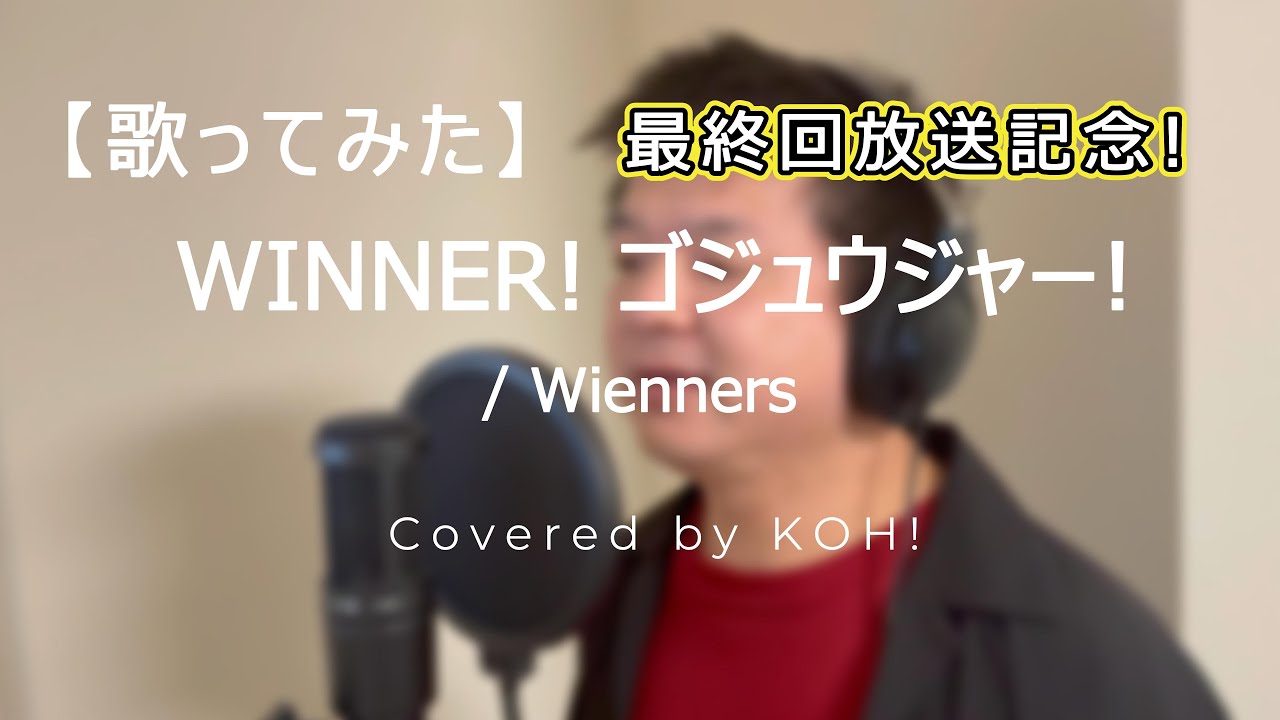 【歌ってみた】WINNER! ゴジュウジャー! / Wienners 【ナンバーワン戦隊ゴジュウジャー / No.1 Sentai Gozyuger】