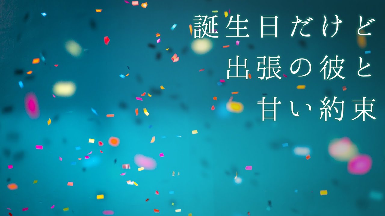 【女性向け】誕生日だけど出張の彼と甘い約束【シチュエーションボイス】