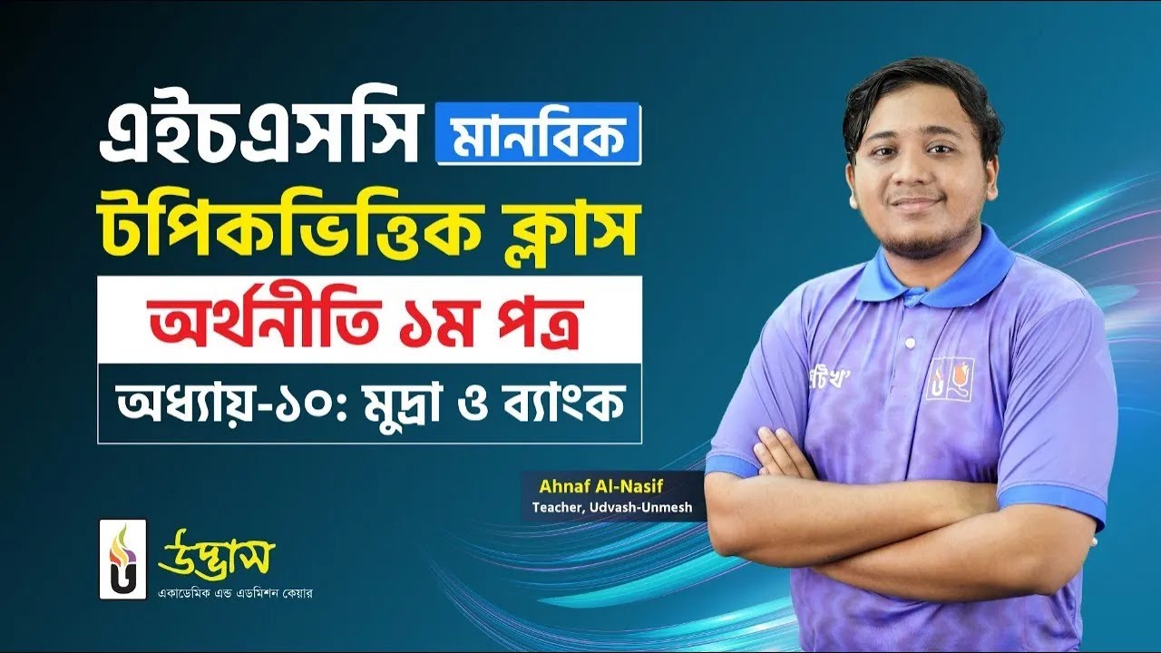 মুদ্রা ও ব্যাংক | অর্থনীতি ১ম পত্র | HSC মানবিক টপিকভিত্তিক ক্লাস | UDVASH