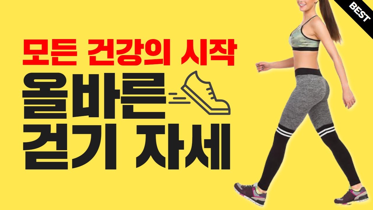바르게 걷기. 걸을 땐 무의식, 걷기 전 의식 운동.