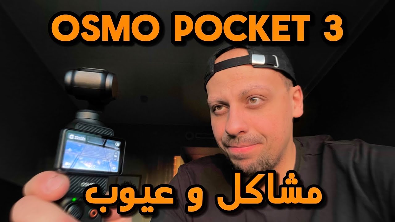 افضل كاميرا لصناعه المحتوى بس فيها عيوب لازم تعرفها  DJI Osmo Pocket 3