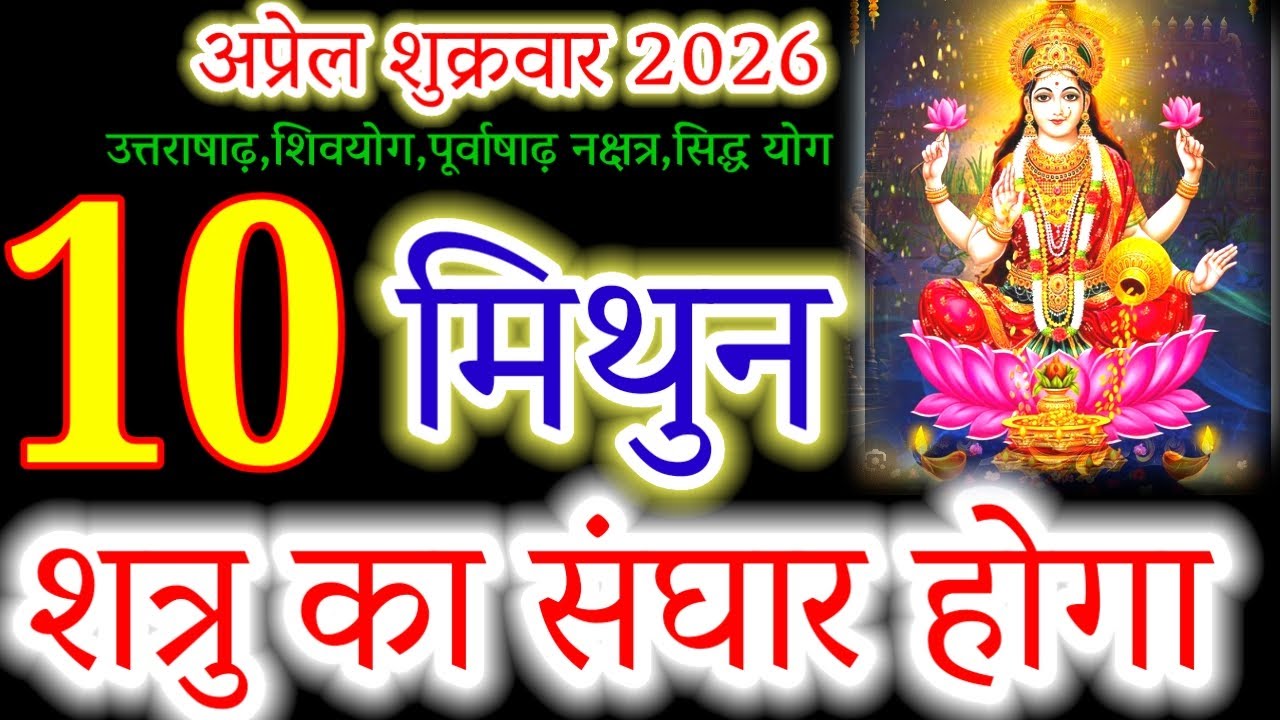 Gemini Today Horoscope 10 April 2026♊ शत्रु का संघार होगा #Aajkarashifal #mithun