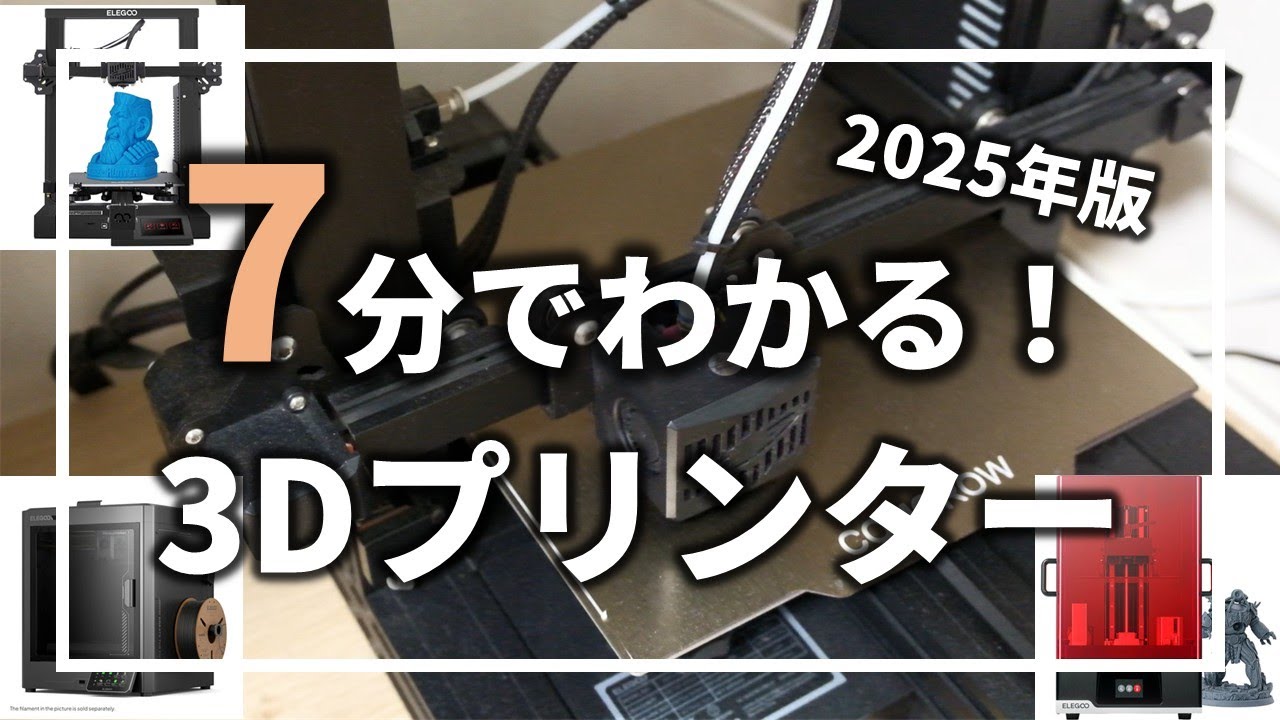 初心者必見！3Dプリンターの基礎知識を教えます