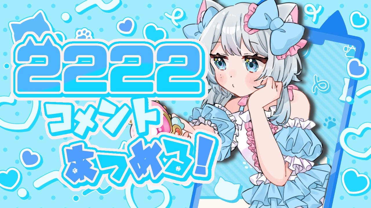 【雑談】コメントで猫を集める！初見大歓迎！猫の日だよ！【 #vtuber /めるゆき】　#shorts