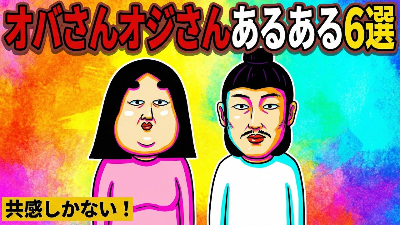 【アニメ】細かすぎるオバさんオジさんあるある６選