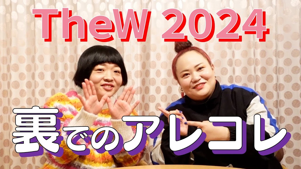 【本音】TheW2024の裏側をいろいろ話します