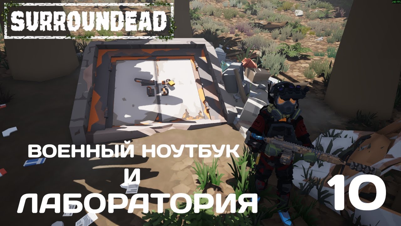 SurrounDead - ЛАБОРАТОРИЯ. Военный НОУТБУК с разведданными. #10