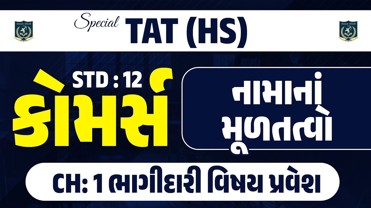 TAT (HS) STD :12 કોમર્સ | Ch. 1 ભાગીદારી વિષય પ્રવેશ |By.Gopal Sir