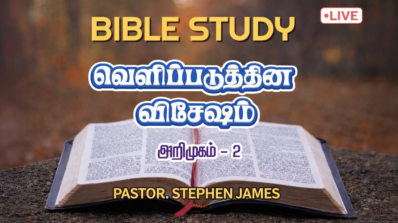 வெளிப்படுத்தின விசேஷம் – பகுதி 2 | Tamil Bible Study | Revelation Part   2