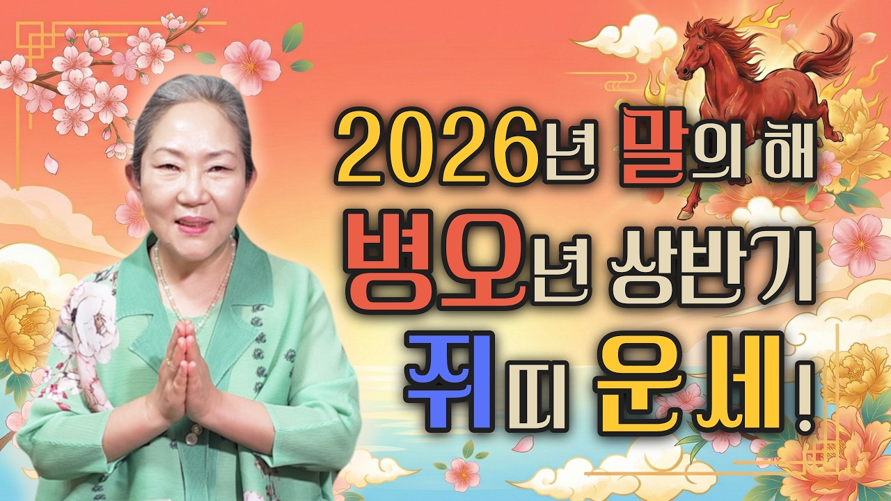 ✨2026년 병오년 상반기 쥐띠 운세!✨ 옥황궁 장군신당이 알려주는 2026년 상반기 띠별 운세! 병오년 상반기에 쥐띠 금전운 건강운 문서운은 어떨까? 🐭쥐띠분들 필수 시청!