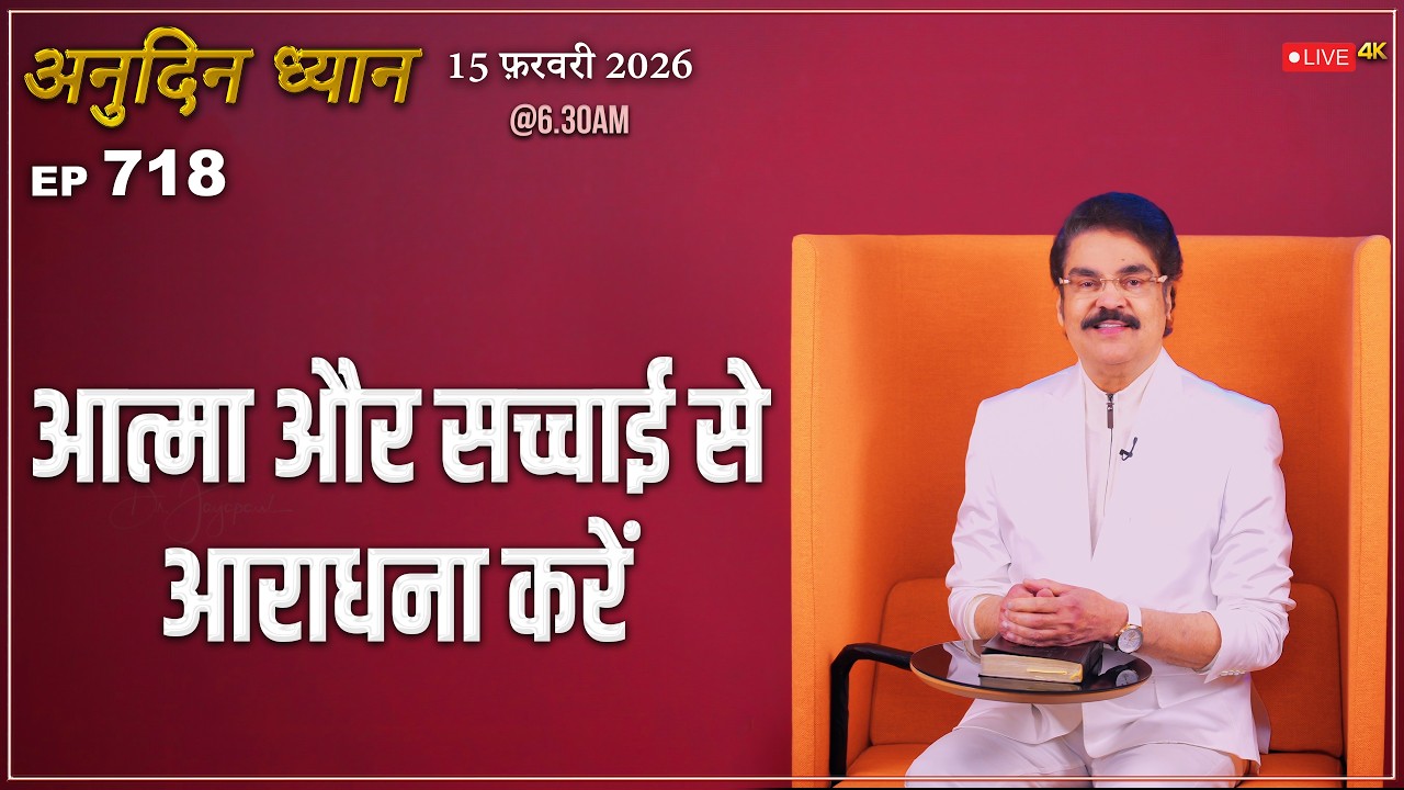 #LIVE #718 (15 Feb 2026) अनुदिन ध्यान | आत्मा और सच्चाई से आराधना करें | Dr Jayapaul #drjayapaul