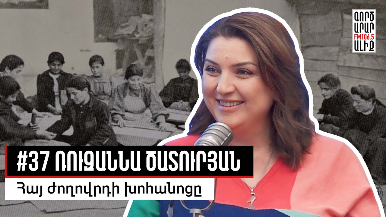 Ամանորյա ավանդական սեղանը. #37 Ռուզաննա Ծատուրյան. Մաքուր Պատմություն