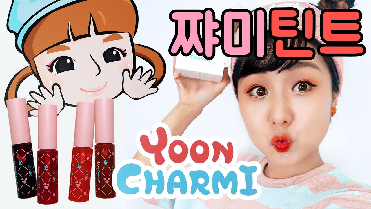 대박사건!!드디어 일냈다! 어퓨와 함께 만든 [윤쨔미 에디션] 2편 틴트소개 | 메이크업