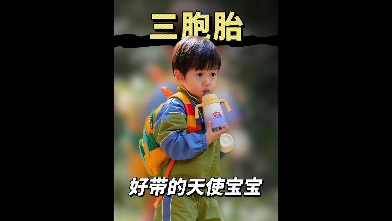 三胞胎乖到寶媽直呼想生六胎，這才是傳說中的天使寶寶吧 #三孩來了 #綜藝 #萌娃 #日月星