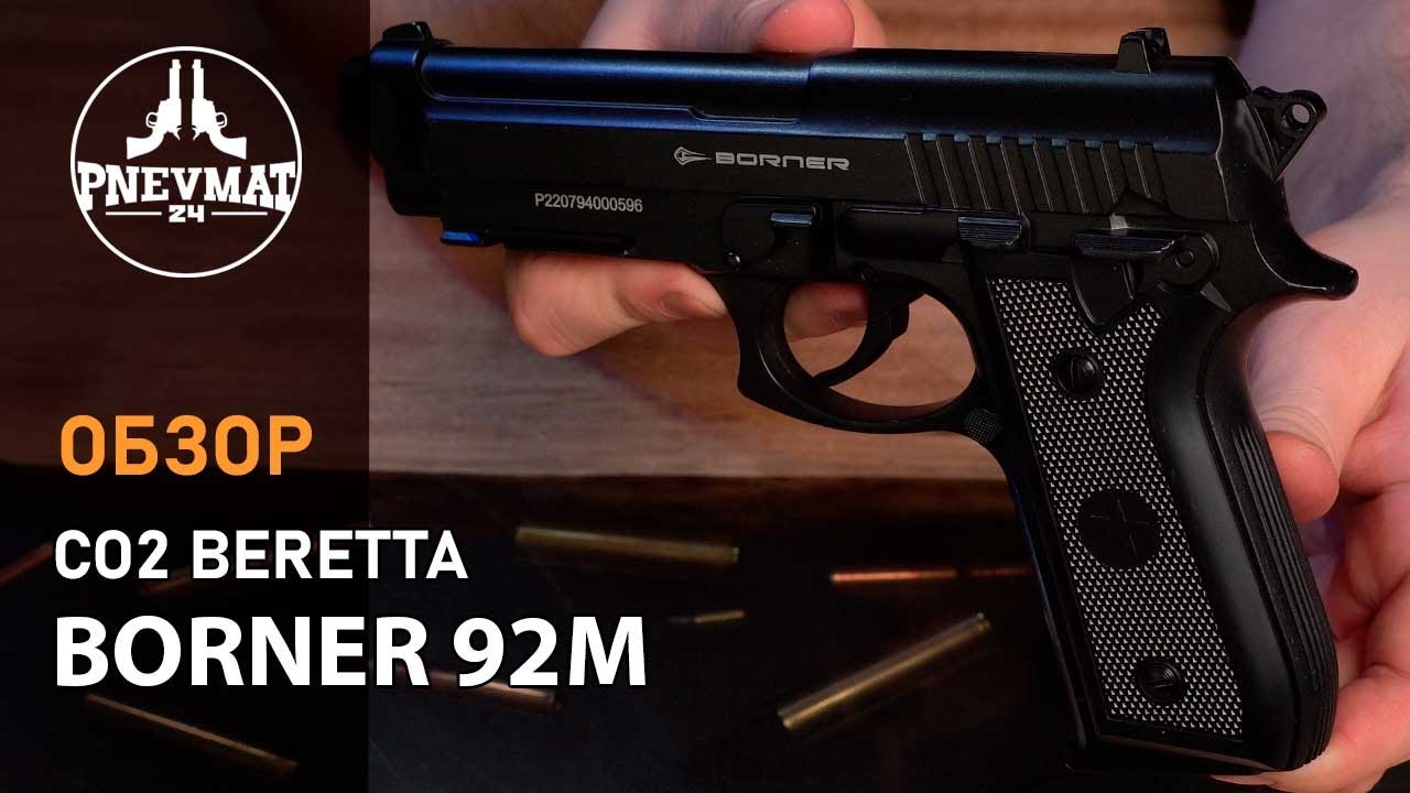 Пневматический пистолет Borner 92M (Beretta 92) металл