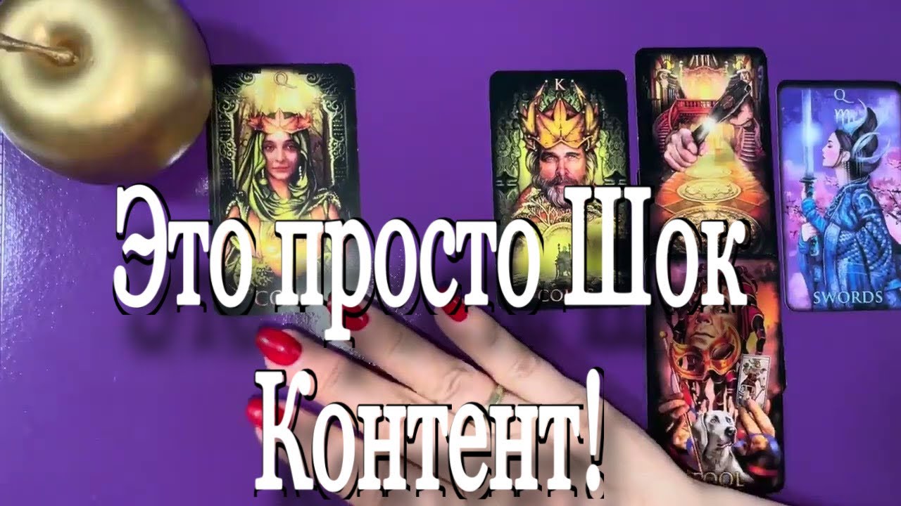 🔥Вы будете в ШОКЕ!🔥гадание #таро #tarot