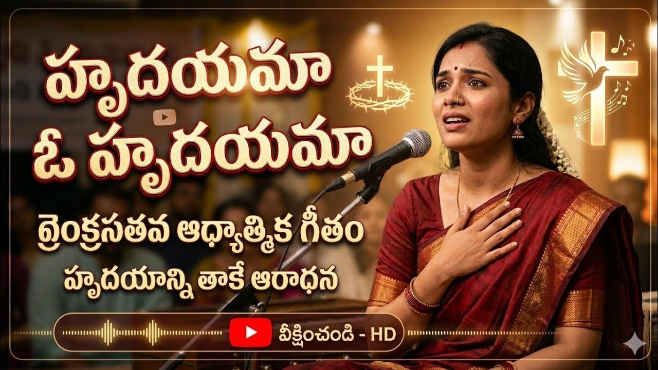 #//హృదయమా ఓ హృదయమా // new telugu christian song heart' touching// Ramesh moses official 