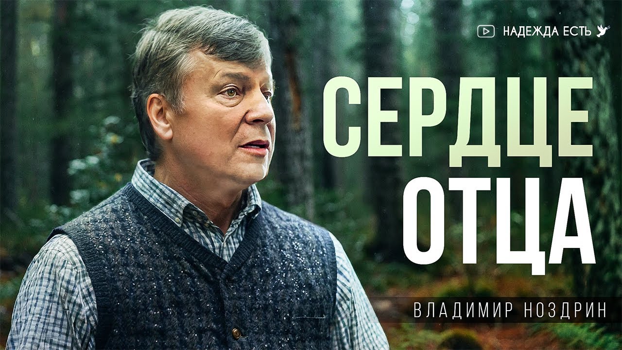 Сердце отца | Владимир Ноздрин | Начальствующий епископ ОЦХВЕ России