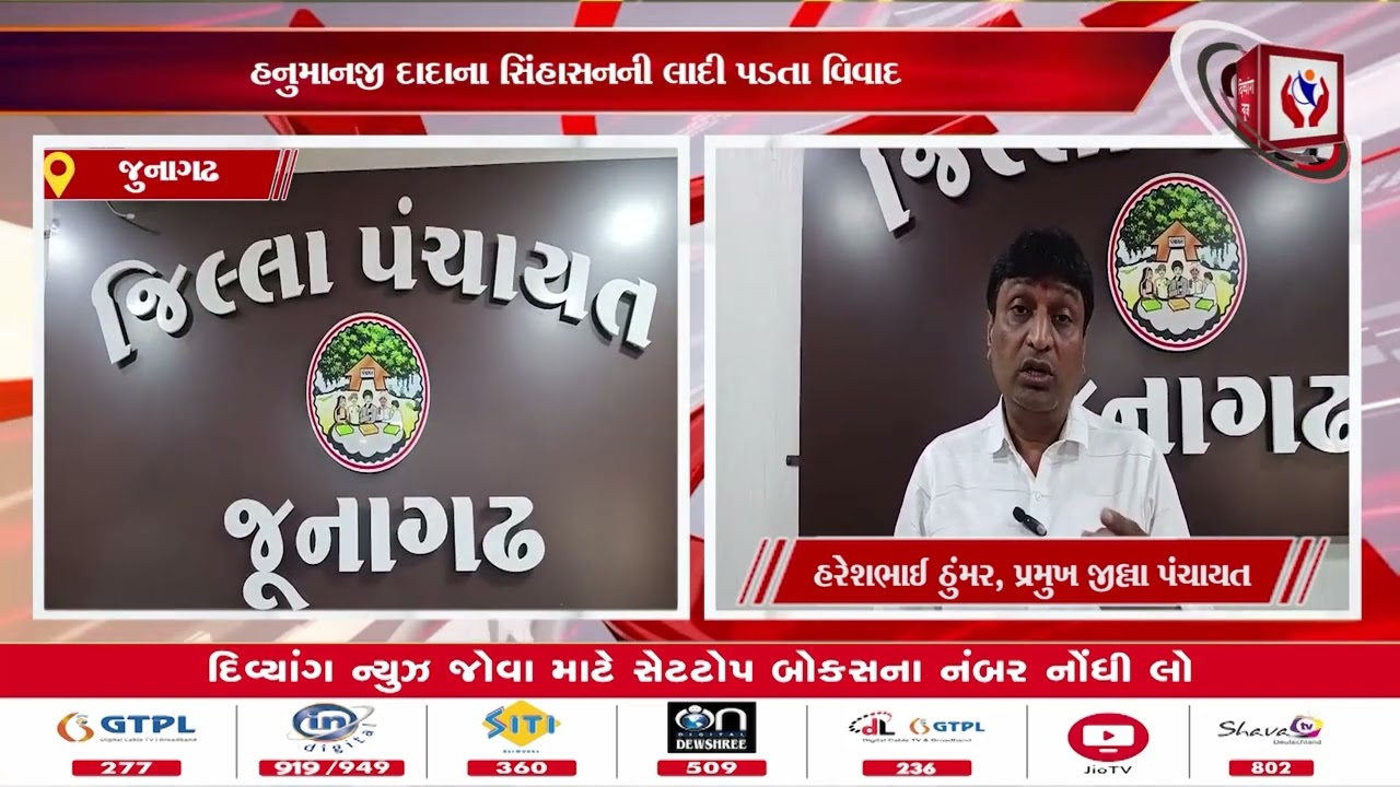 #junagadh  | જુનાગઢ જિલ્લા પંચાયતની કારોબારી અને સાધારણ સભા | Divyang News