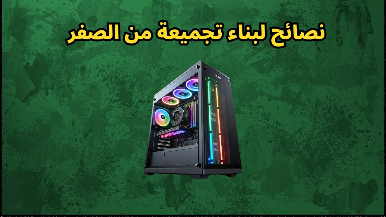 🔴ازاى تبدأ تبنى تجميعة من الصفر والحاجات اللى لازم تنتبهلها الجزء الاول