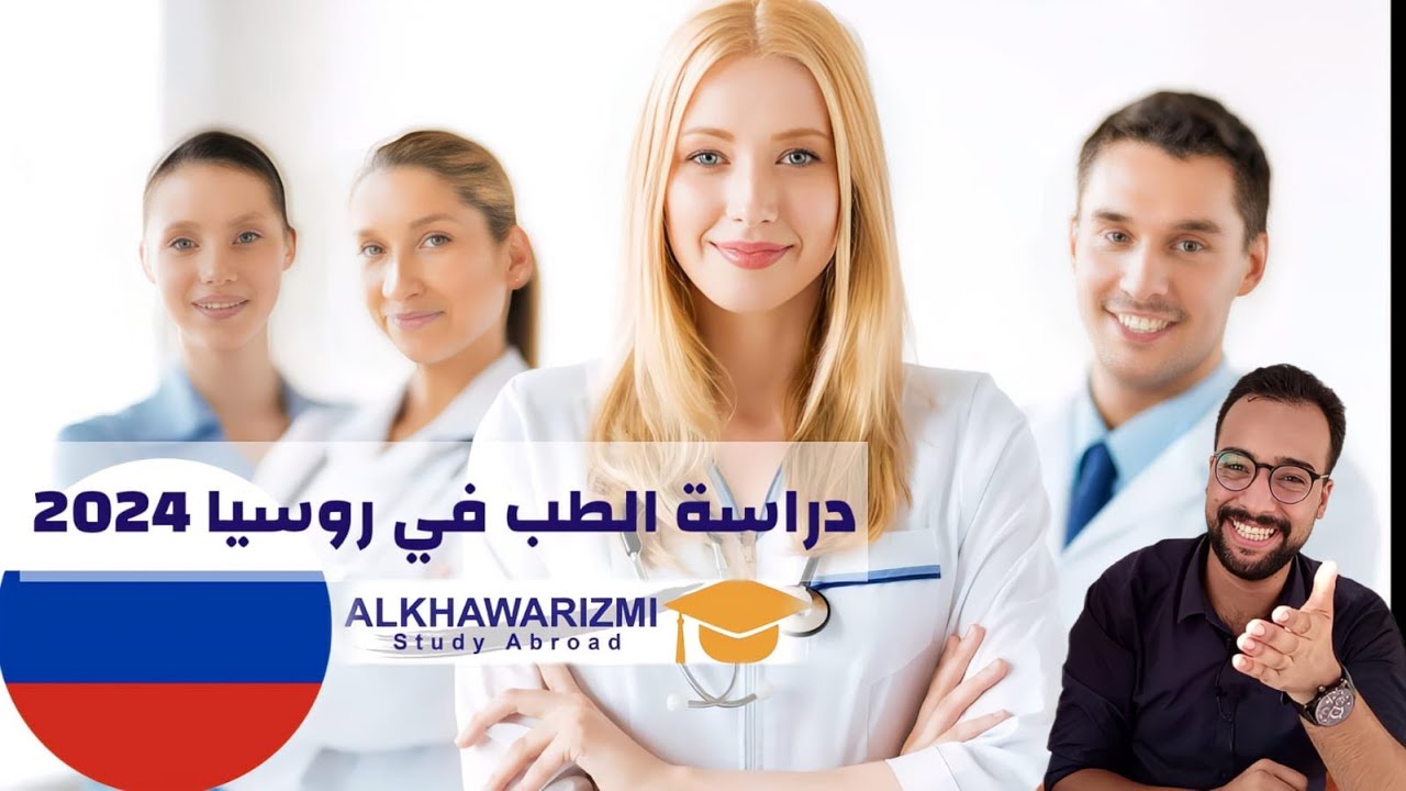 دراسة الطب في روسيا __ تعرف علي افضل الجامعات لدراسة الطب في روسيا