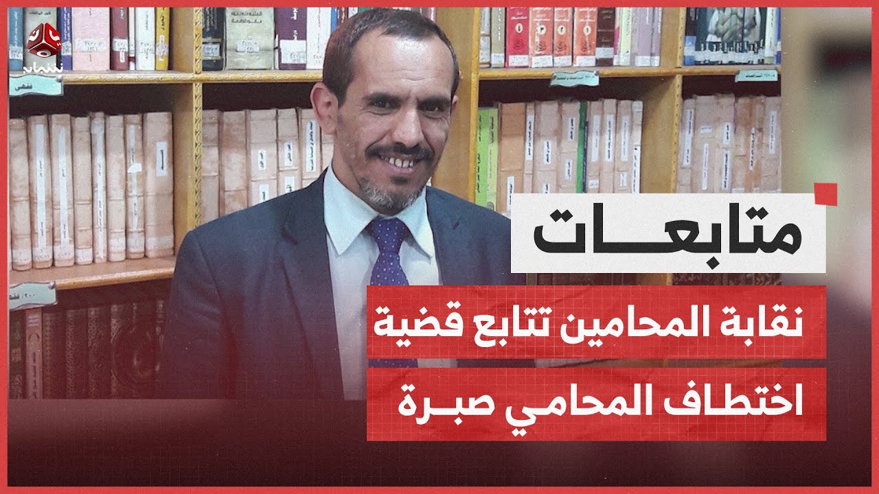 نقابة المحامين تكلف فريقا منها لمتابعة ملف اختطاف المحامي صبرة