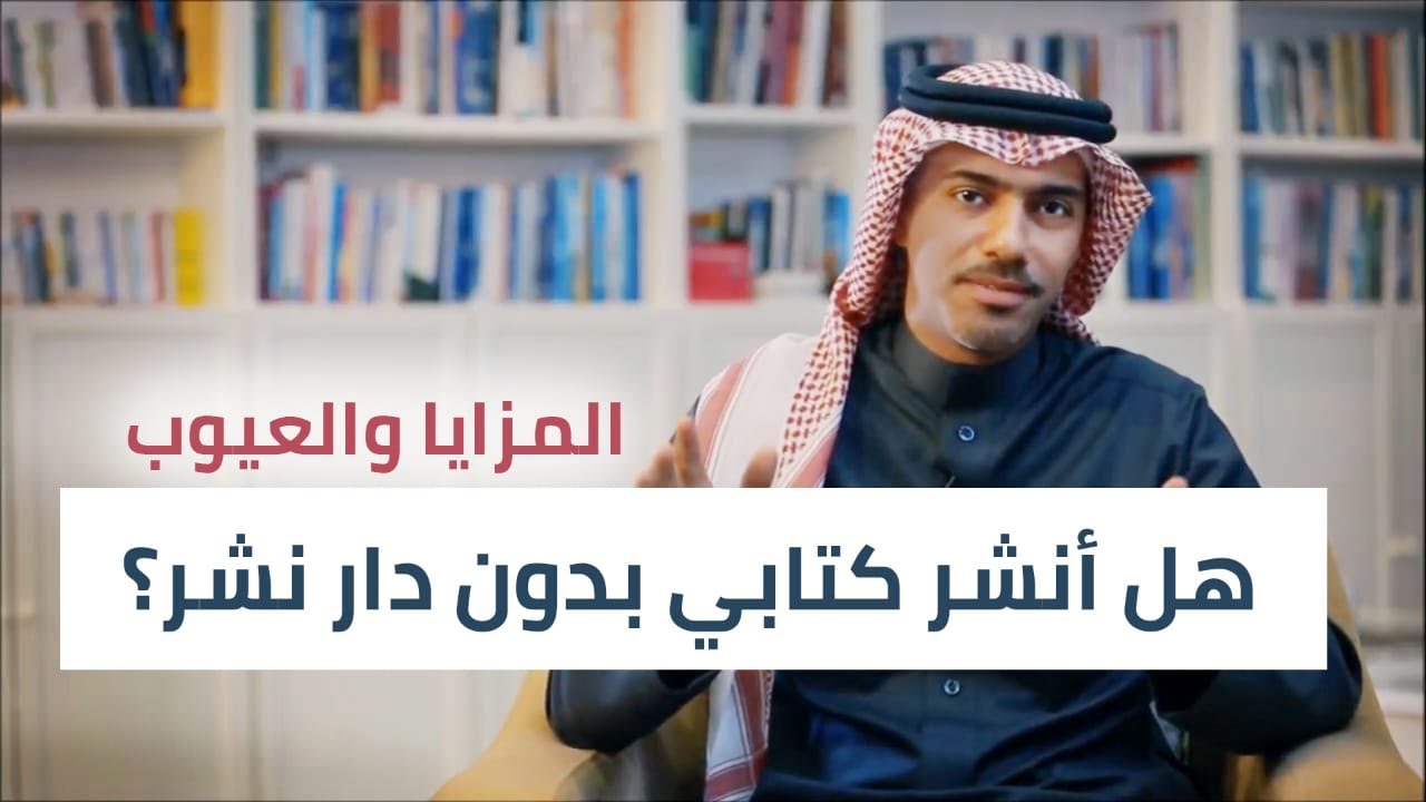 هل أنشر كتابي بدون دار نشر؟ ( المزايا والعيوب )