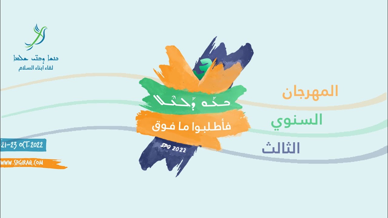المهرجان السنوي الثالث للقاء ابناء السلام