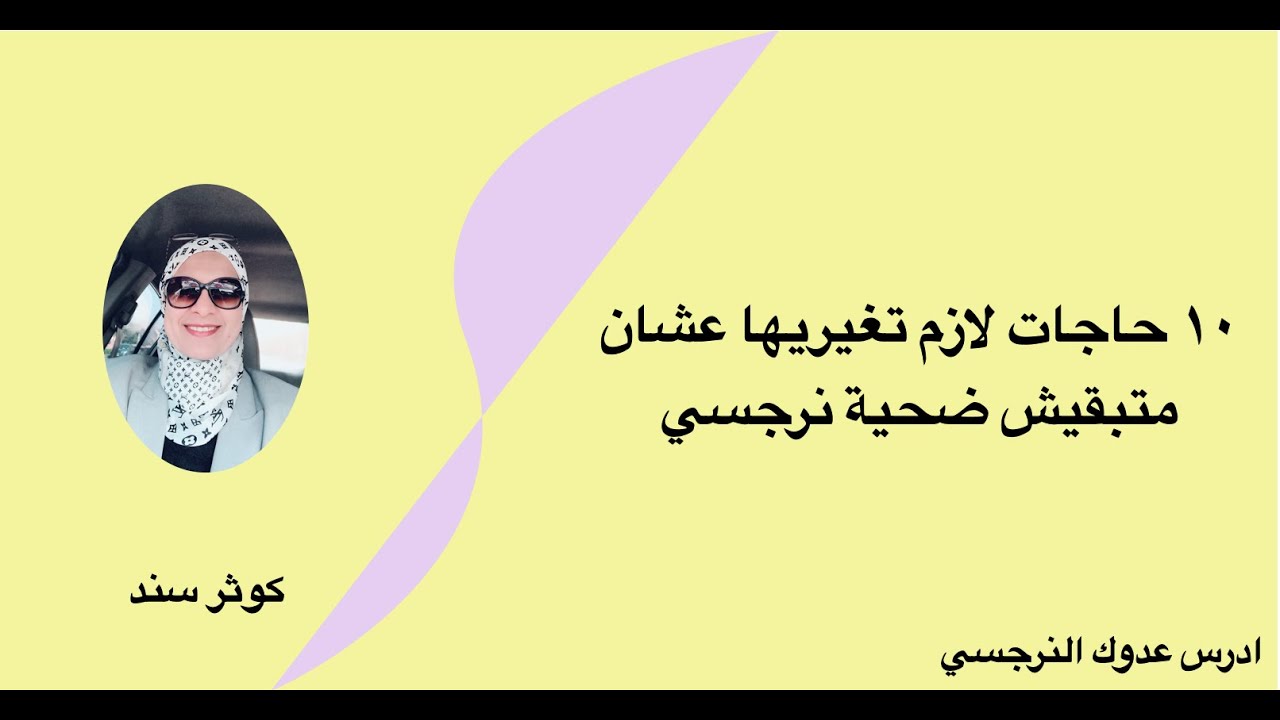 عشر حاجات لازم تغيريها عشان متفضليش ضحية نرجسي (التشافي ٢٤)..... كوثر سند