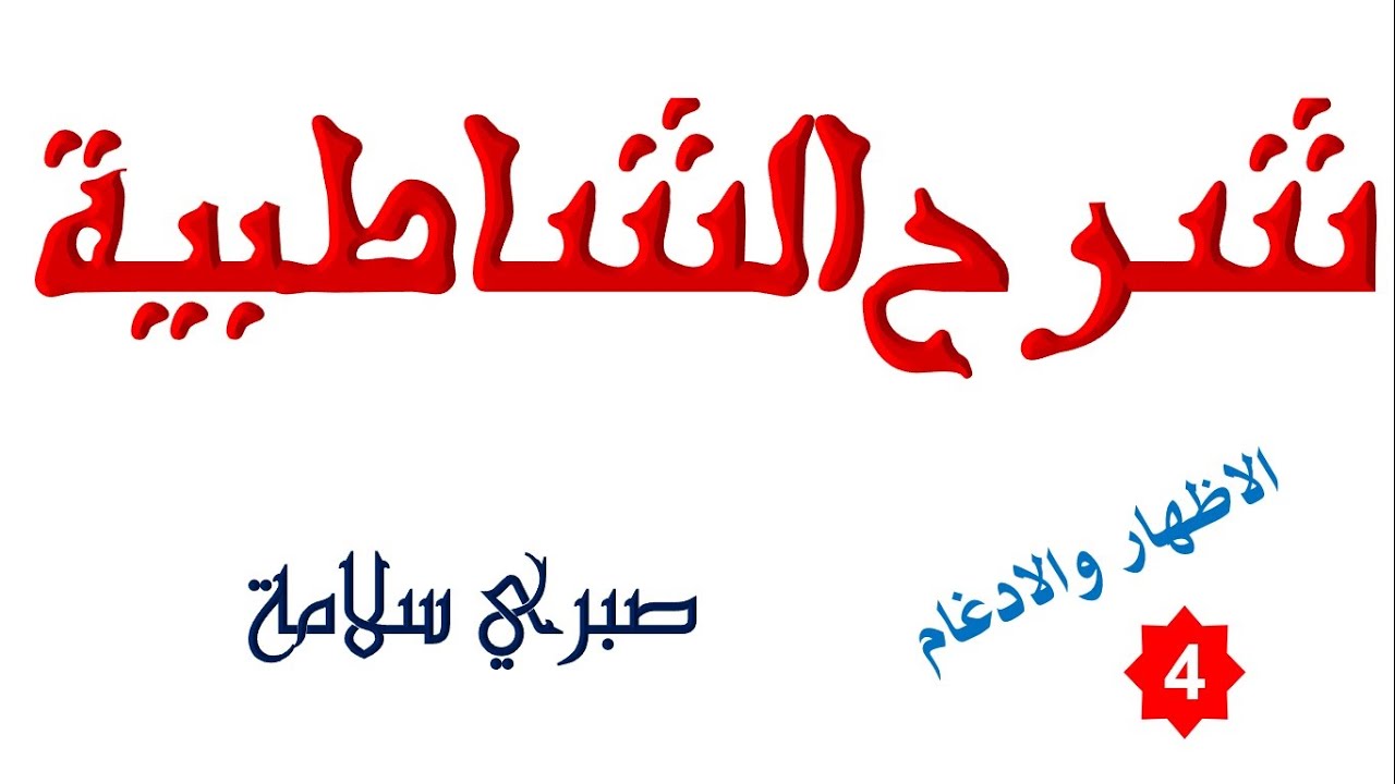 الدرس 45 من شرح الشاطبية || باب الاظهار والادغام 4 ذكر لام هل وبل || د. صبري سلامة