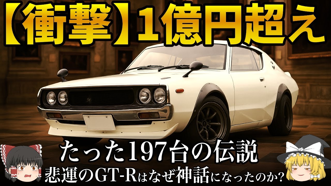 【名車の正体】わずか197台で消えた『悲運のGT-R』の真実！ケンメリ・スカイラインの「光と影」の全貌を徹底解説！【ゆっくり解説】【車の技術】