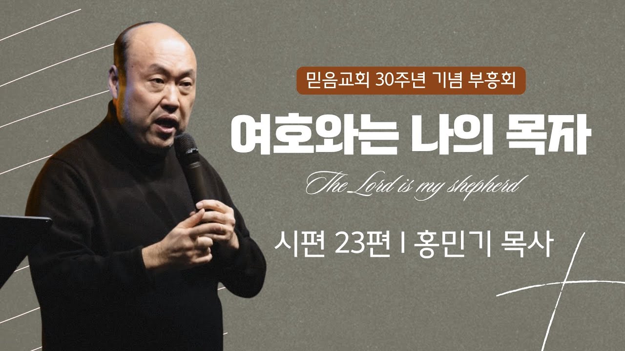 2025년 09월 12일 믿음장로교회 30주년 기념 부흥회 I 홍민기 목사