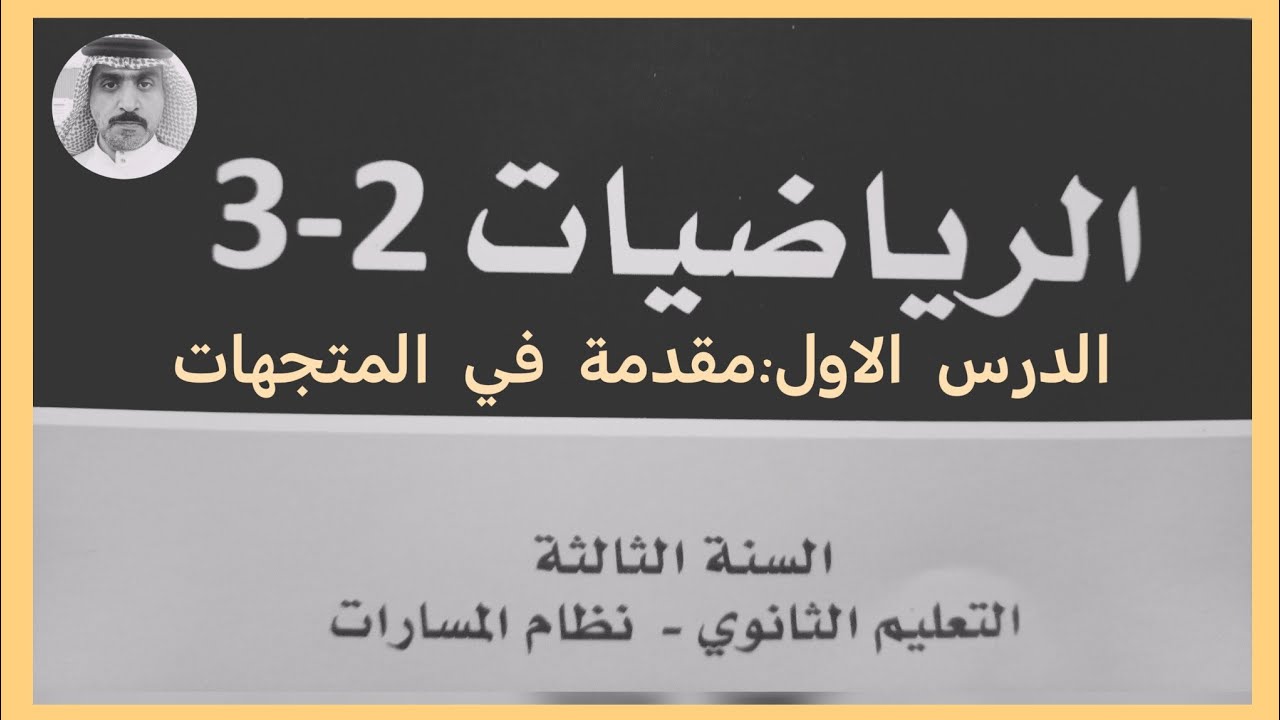 رياضيات | ثالث ثانوي | مقدمة في المتجهات | الدرس الاول | الفصل الثاني