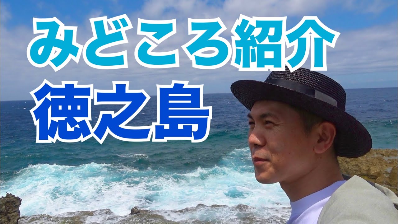 徳之島 みどころ紹介【ひとり旅】