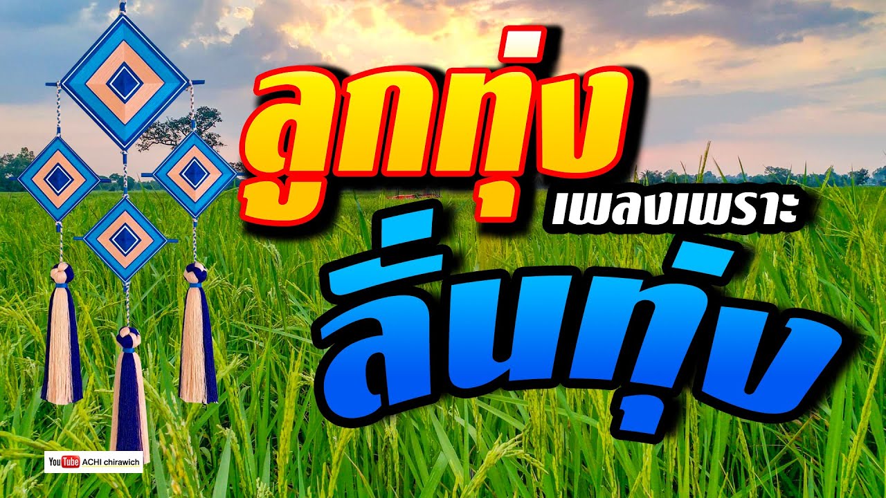 ลูกทุ่ง เพลงเพราะลั่นทุ่ง - เพลงเพราะเสียงดี  [ คัดมาพิเศษ ]