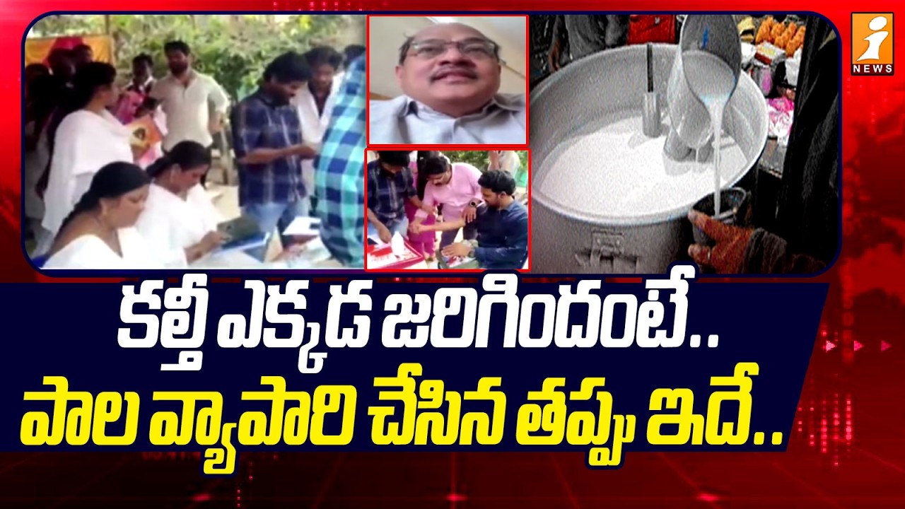 కల్తీ ఎక్కడ జరిగిందంటే.. పాల వ్యాపారి చేసిన తప్పు ఇదే.. | Rajahmundry Adulterated Milk