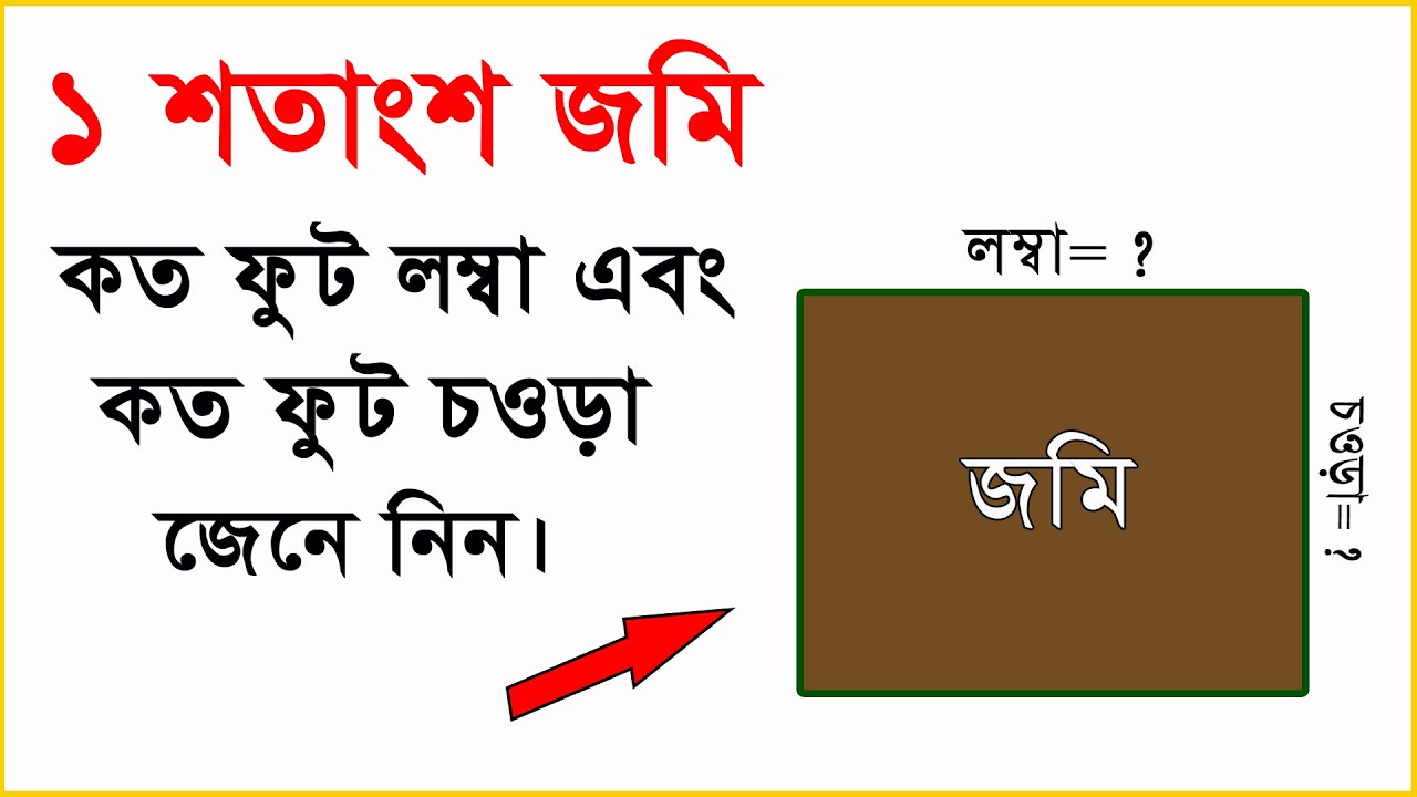 ১ শতাংশ জমি কত ফুট লম্বা এবং কত ফুট চওড়া জেনে নিন । 1 percent Land measurement Method