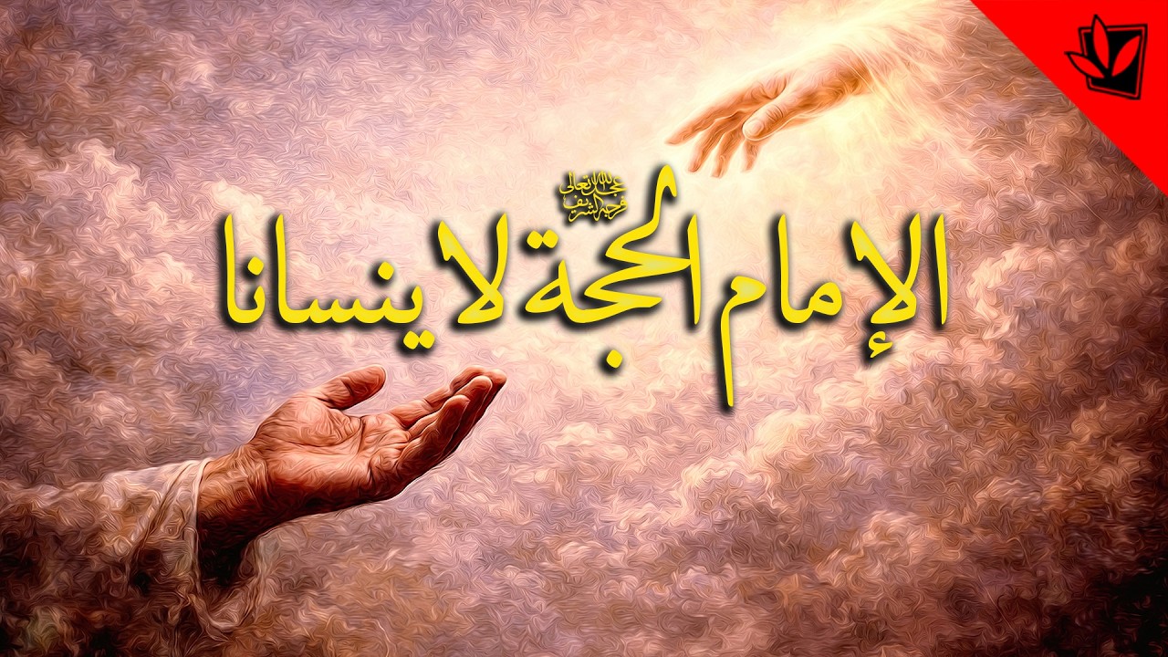 الإمام الحجة عجل الله تعالى فرجه الشريف لا ينسانا