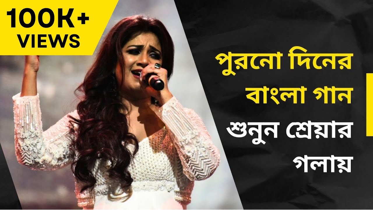 পুরনো দিনের বাংলা গান শুনুন শ্রেয়ার গলায়