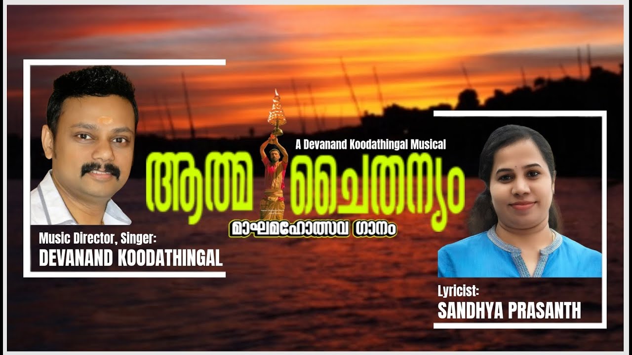 Athma chaithanyam l ആത്മചൈതന്യം l മാഘമഹോത്സവഗാനം l Sandhya Prasanth l Devanand Koodathingal